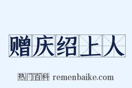 赠庆绍上人是什么意思的图片